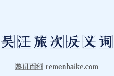 吴江旅次反义词是什么意思的图片